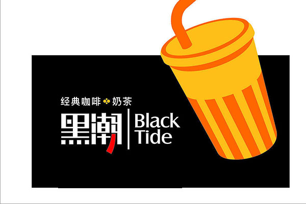 黑潮奶茶店加盟好开吗？要怎么开？加盟费多少钱?