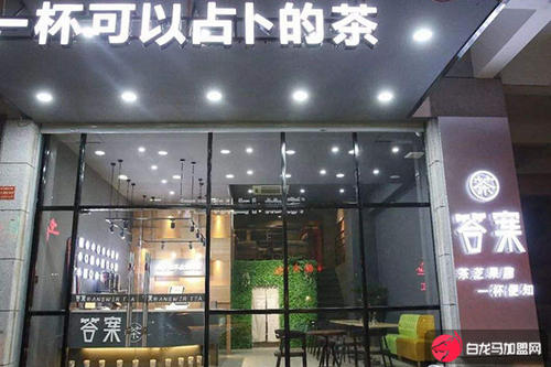 开答案奶茶加盟店十万够不够？初期投资少