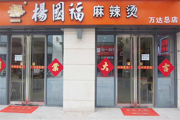 杨国福麻辣烫加盟电话是多少？小本生意一样成功