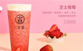 古茗奶茶加盟总部 加盟流程 加盟要问什么问题？