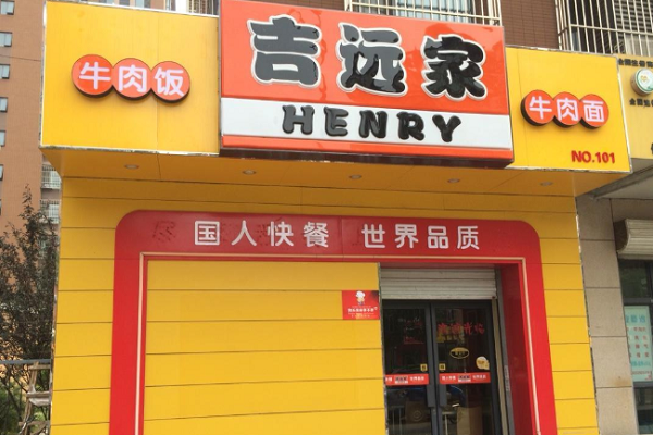 吉远家快餐加盟费多少钱？总部终生免费进行技术培训和升级