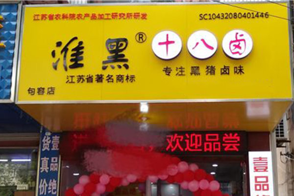 淮黑十八卤加盟费需要多少钱？淮黑十八卤技术培训怎么样？