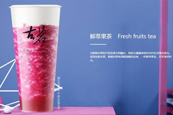 开家古茗加盟费要多少钱？投资小获利快仅需1万元就能代理加盟……
