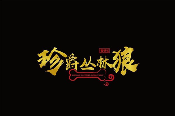 丛林狼酱骨头加盟是骗局吗？丛林狼酱骨头加盟费多少钱？