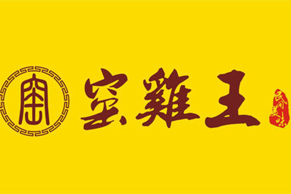 窑鸡王加盟费需要多少钱？总部提供技术全面支持