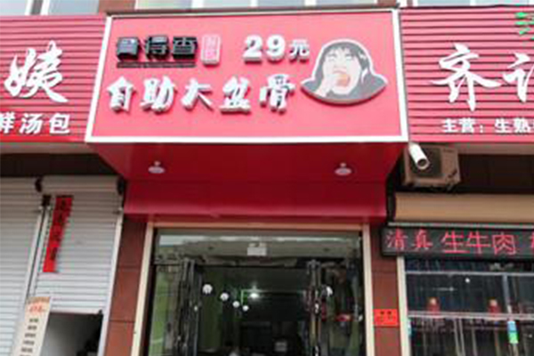 骨得香自助大骨头加盟费用多少钱？代理加盟价格不高