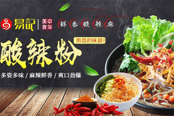 易记酸辣粉加盟多少?小本小吃加盟费仅需10万元起开起来店！