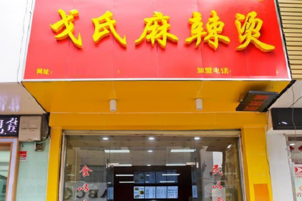 戈氏麻辣烫加盟条件有哪些？加盟费高吗？多久能回本？