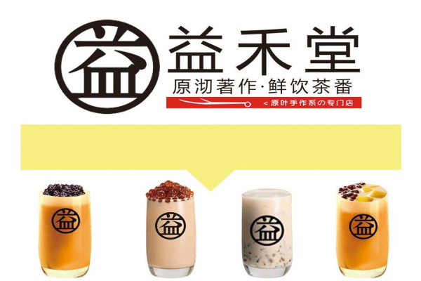 益禾堂加盟电话是多少？[益禾堂]总部地址[益禾堂]加盟流程