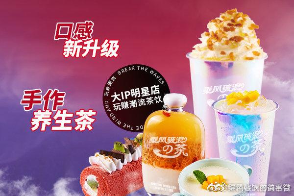 乘风破浪的茶加盟费多少钱，乘风破浪的茶总投资分析