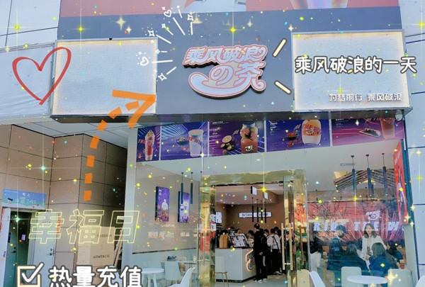 开家乘风破浪的茶加盟店要投入多少钱