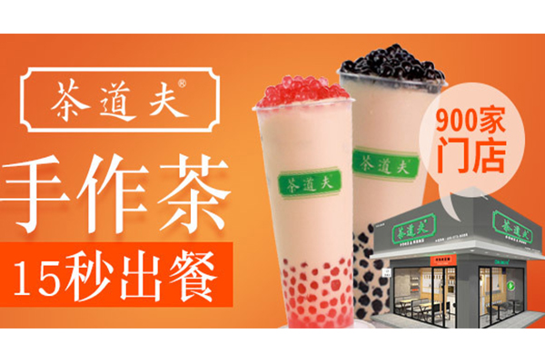 加盟茶道夫需要多少钱?加盟茶道夫前景怎么样?