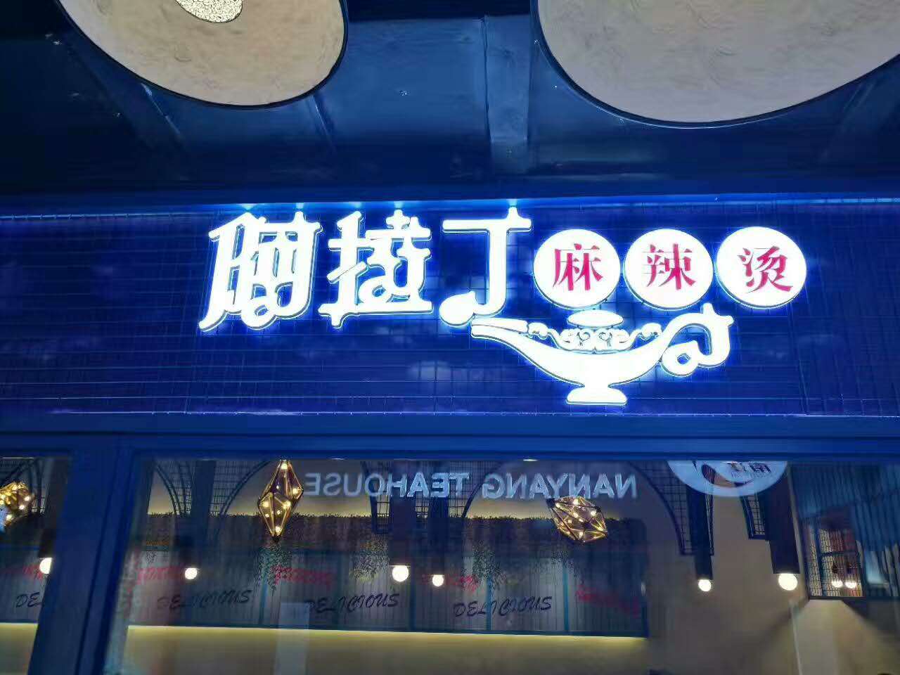 阿拉丁麻辣烫加盟费多少钱,阿拉丁麻辣烫加盟怎么样