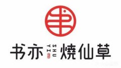 开一家书亦烧仙草加盟费，书亦烧仙草加盟代理详情