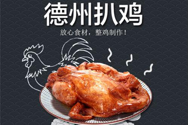 德州扒鸡加盟费需要多少钱？总部给予支持装修以及选址……