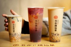 书亦烧仙草加盟费大概需要多少钱，书亦烧仙草加盟