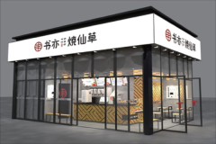 书亦烧仙草奶茶加盟费用代理详情，书亦烧仙草奶茶加盟费