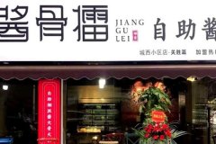 酱骨擂自助酱大骨加盟费/加盟详情