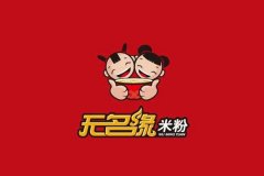 开一家无名缘米粉加盟费明细，无名缘米粉加盟