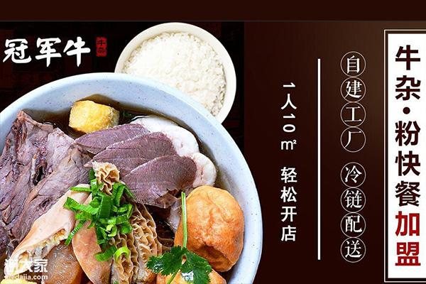 冠军牛牛杂粉加盟是真的吗？冠军牛牛杂粉加盟费多少钱？