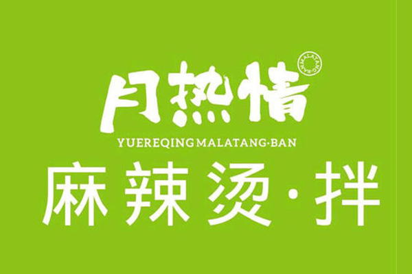 月热情麻辣拌加盟费需要多少钱？每个月能有多少利润？