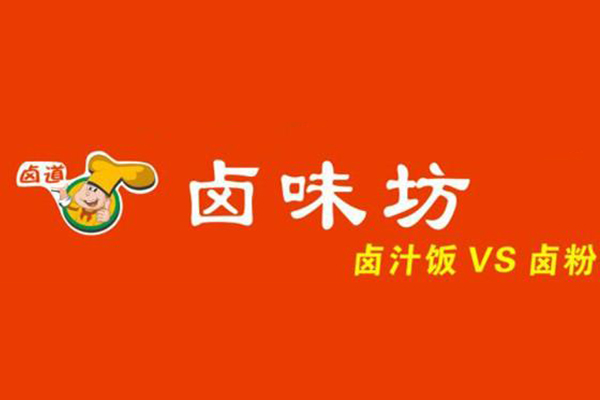 卤道卤味坊加盟费多少钱？卤道卤味坊加盟条件有哪些？