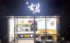 古茗奶茶加盟官网/加盟代理详情