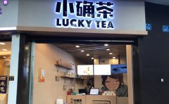 小确茶加盟代理/小确茶加盟官网