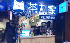 茶丸家奶茶加盟费多少/茶丸家加盟电话