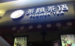 茶颜茶语加盟费用多少钱/茶颜茶语加盟电话