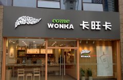 卡旺卡奶茶加盟官网/卡旺卡奶茶加盟费多少钱