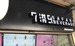 七港九奶茶加盟费/七港九奶茶加盟官网