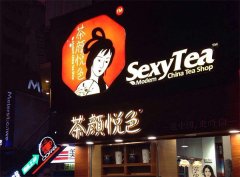 茶颜悦色加盟费用、茶颜悦色加盟官网