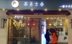 茶色古香加盟费用多少钱/茶色古香加盟官网