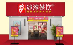 冰淳茶饮加盟费多少钱/冰淳茶饮加盟官网