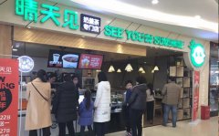 晴天见奶盖茶加盟费用多少/晴天见奶盖茶加盟官网