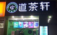 开一家道茶轩加盟费多少钱/道茶轩加盟官网
