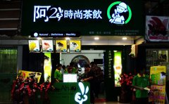 阿二冰茶加盟费多少钱/阿二冰茶加盟官网