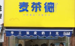 麦茶德奶茶加盟费用多少钱/麦茶德奶茶加盟官网