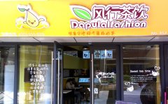 风行奶茶加盟费用多少钱/风行奶茶加盟官网