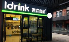 吾饮良品加盟费多少钱/吾饮良品加盟官网