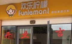 欢乐柠檬加盟费多少钱/欢乐柠檬加盟官网