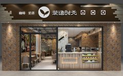 茶语时光加盟费用多少钱/茶语时光加盟官网