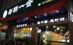 与期一会奶茶加盟费用多少钱/与期一会奶茶加盟官网