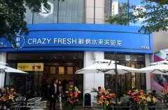 鲜疯水果实验室加盟费用多少钱/鲜疯水果实验室加盟官网