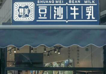 双美豆沙牛乳品牌好吗？让新手创业者不再有后顾之忧