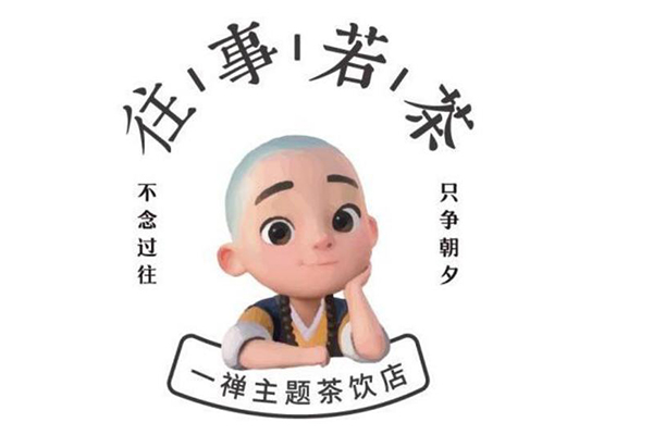 往事若茶加盟费多少？400在线客服电话多少？加盟成本多少钱？