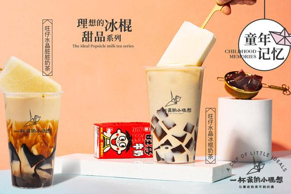 一杯茶的小理想加盟总部电话_加盟一杯茶的小理想详细开店成本