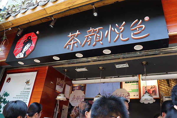 茶颜悦色加盟费大概是多少？茶颜悦色奶茶加盟条件