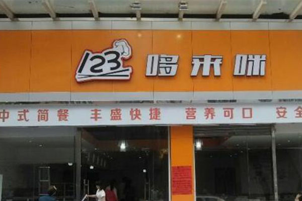 哆来咪快餐加盟费多少？哆来咪快餐连锁店怎么加盟？